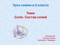 Презентация по химии на темуСоли.Состав солей (8 класс)