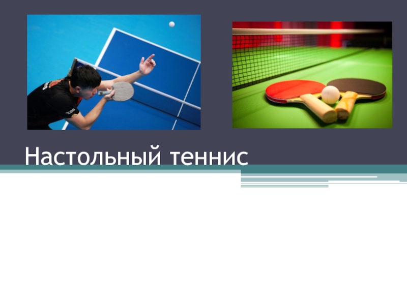 Электронный образовательный ресурс: презентация по физической культуре для учащихся 9 классов по теме Настольный теннис.