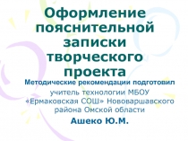 Презентация Оформление пояснительной записки творческого проекта (методические рекомендации)