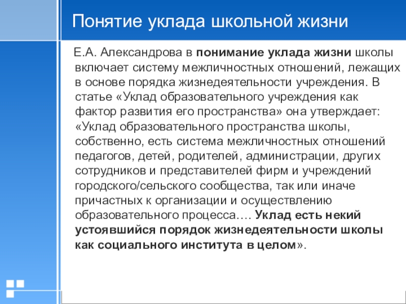 Уклад жизни 3. Уклад школьной жизни. Типы уклада школьной жизни. Уклад школьной жизни по ФГОС модель. Представление уклада школьной жизни для субъектов воспитания.