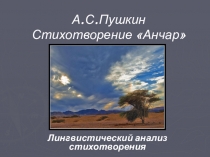 Презентация по литературе на тему Анализ стихотворения А.С.Пушкина Анчар , (9 класс)