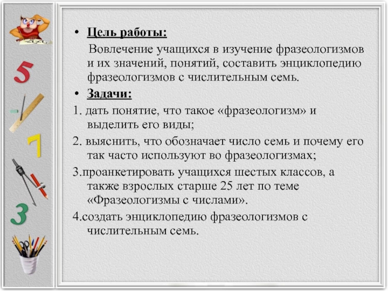 Фразеологизмы 7 класс русский. Цель проекта фразеологизмы. Цель задачи фразеологизм. Цель фразеологизмов. Фразеологизмы проект цель и задачи.