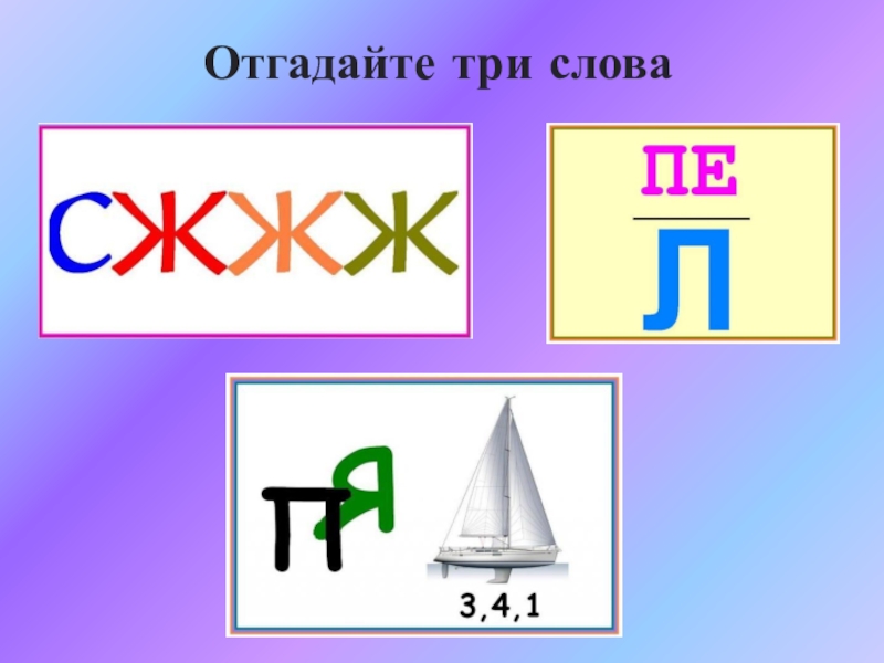 Угадай 3. Три угаданные слова. 3 Угадать. Три слова. Отгадай три ошибки.