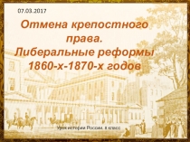 Презентация к уроку истории России Александр 2. Претворение реформ в жизнь