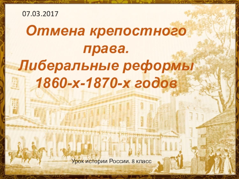 Презентация Презентация к уроку истории России Александр 2. Претворение реформ в жизнь