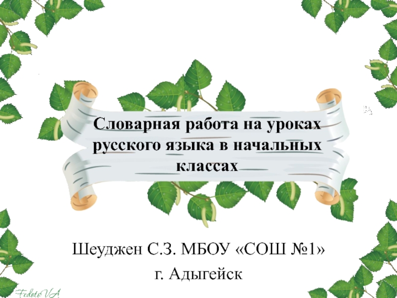 Словарная работа на уроках русского языка презентация