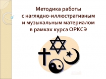 Основы религиозных культур и светской этики: методические разработки