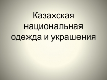 Презентация по трудовому обучению Знакомство с казахским народным костюмом