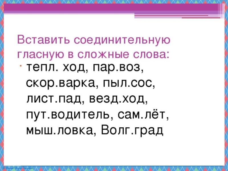 Сложные слова презентация