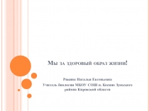 Презентация Мы за здоровый образ жизни