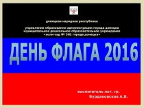 Презентация  День Флага ДНР