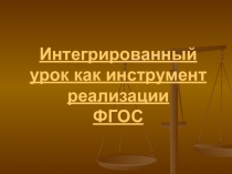 Презентация интегрированного урока по химии и биологии