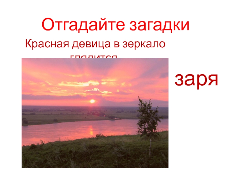 Отгадай загадку красная. Загадка про зарю. Загадка о заре. Красная девица в зеркало глядится. Загадка о заре для детей.