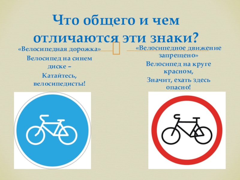 Что означает знак велосипед в красном круге. Дорожные знаки для велосипедистов: "велосипедная дорожка". Знак велосипедное движение запрещено. Знак велосипедная дорожка. Знак велосипед в Красном круге.