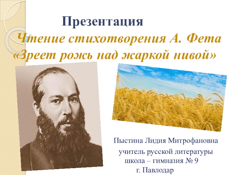 Зреет рожь жаркой нивой. Зреет рожь над жаркой Нивой Фет. Стихотворение Фета зреет рожь. Стихотворение Фета зреет рожь над жаркой Нивой. Стих Афанасий Афанасьевич Фет зреет рожь.