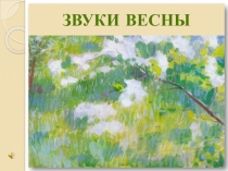 Презентация по музыке Звуки весны