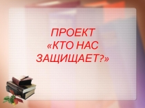 Кто нас защищает
