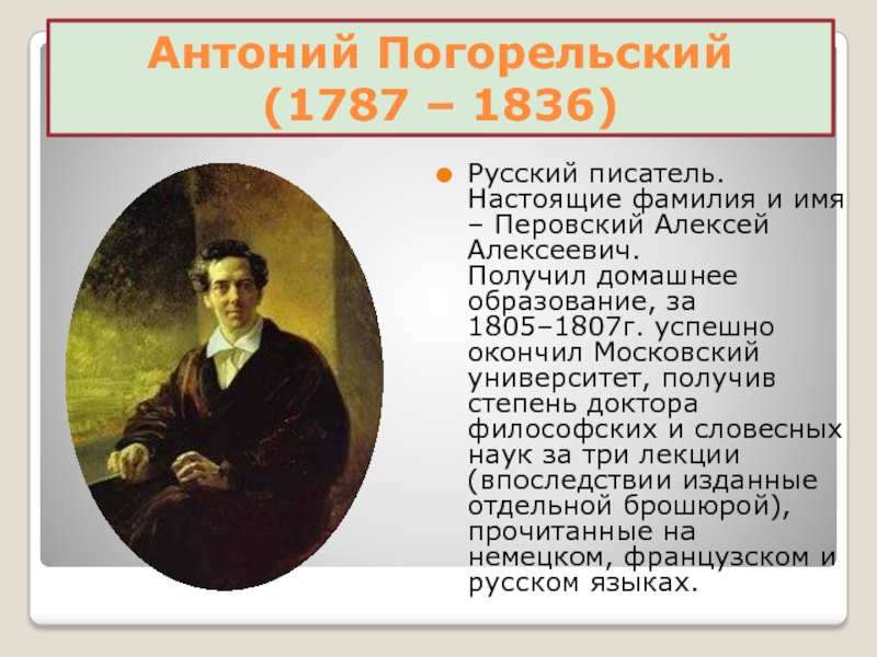 Антоний Погорельский (1787 – 1836)Русский писатель. Настоящие фамилия и имя – Перовский Алексей Алексеевич.