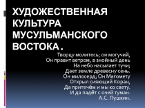 Презентация по МХК по теме Художественная культура мусульманского Востока (10 класс)