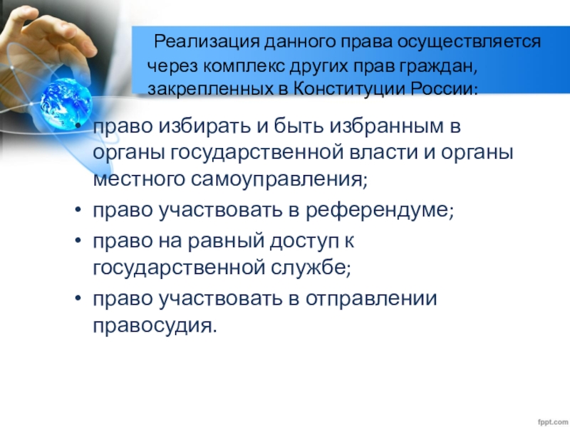 Право гражданина участвовать в управлении делами государства