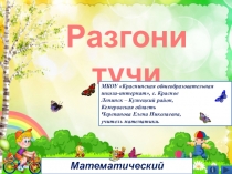 Презентация по математике Разгони тучи. Математический тренажёр