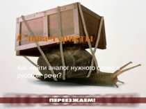 Презентация по английскому языку Слова-путешественники