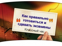 Презентация Как готовиться к экзаменам