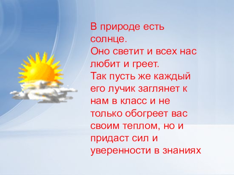 Следующий светило. В природе есть солнце оно светит и всех нас любит и греет. Солнце греет. Оно солнце. Солнышко ему светит.