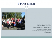 Презентация ГТО в школу