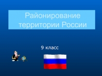 Презентация райнирование территории России