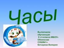 Презентация проекта по математике Часы