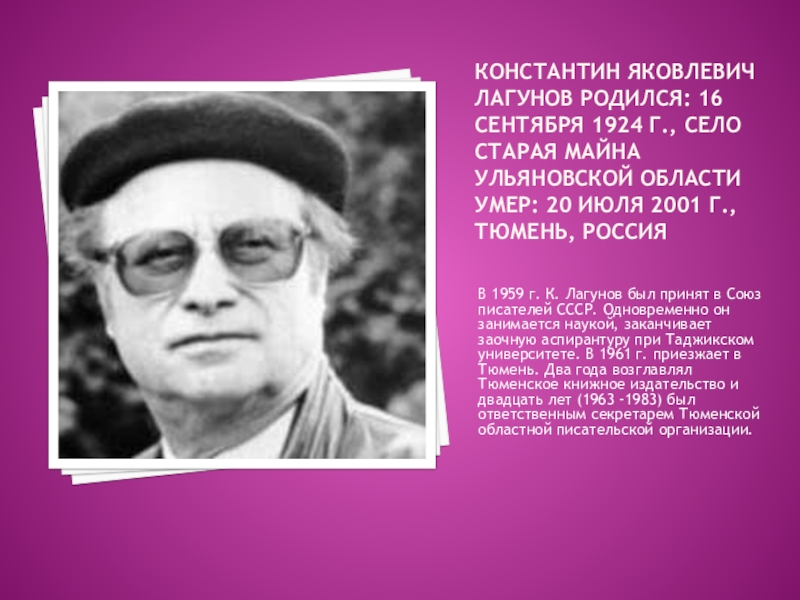Писатели 1924 года рождения. Лагунов писатель Тюмень.