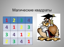 Магические квадраты для 1 класса к внеурочному занятию по программе Логические игры