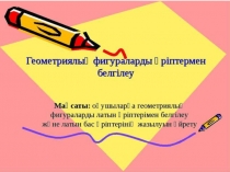 Математика. Сабақтың тақырыбы: Геометриялық фигуралар