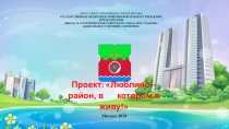 Презентация проекта Люблино-район, в котором я живу!
