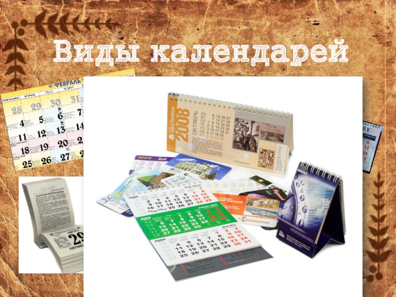 Виды календарей. Полиграфическая продукция календари.