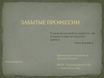 Презентация по внеклассной работе на тему Забытые профессии