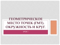 Презентация к уроку геометрии 7 класс по теме Геометрическое место точек