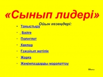 Математика пәнінен сайыс сабақ Сынып лидері