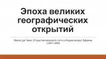 Эпоха великих географических открытий. Васко да Гама