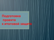 Презентация Как правильно оформить проект
