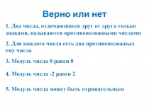 Презентация по математике на тему Сложение чисел с разными знаками