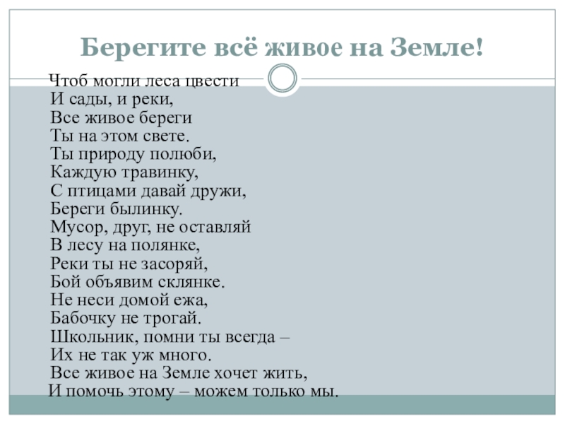 Презентация по окружающему миру Берегите всё живое на Земле!