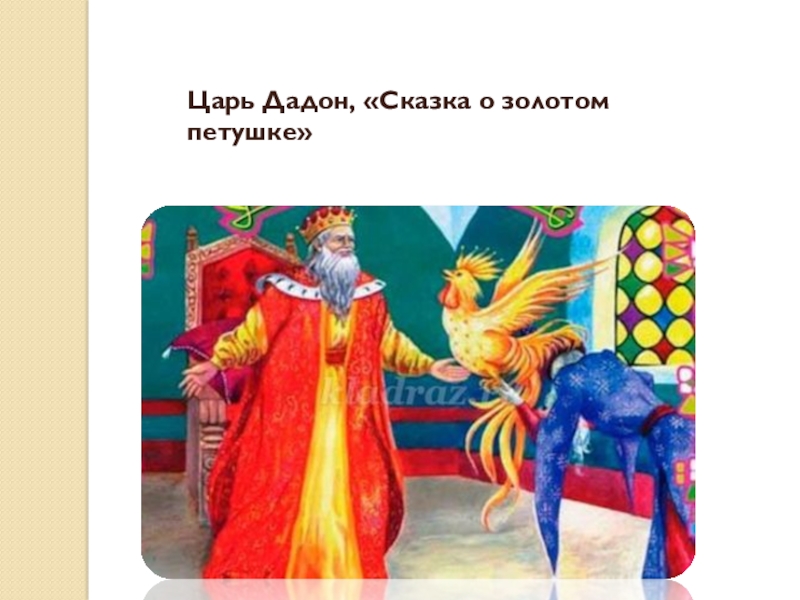 2 царя 5 5. Царь Дадон и золотой петушок. Царь Дадон из сказки Пушкина. Дадон сказка о золотом. Сказка о золотом петушке царь Дадон.