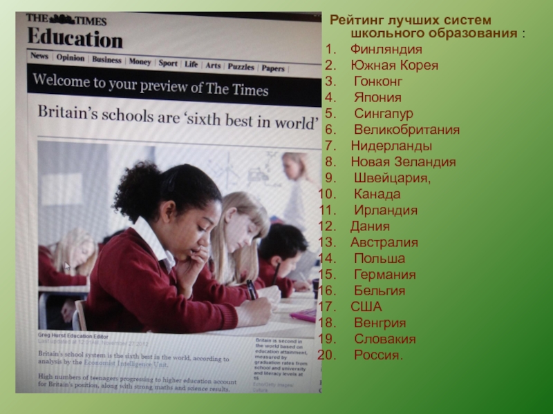 Реферат: Система образования России, Великобритании и США