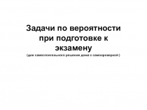 Презентация по математике для подготовки к экзамену по теме: Вероятность