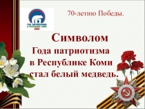 Презентация Символом Года патриотизма