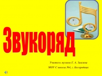 Презентация по теме Звукоряд