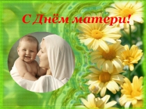 Презентация к линейке День матери