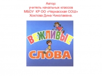Вежливые слова